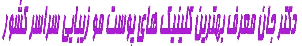 دکتر جان کیان پارس اهواز